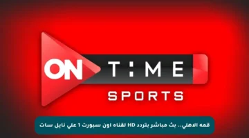 قمة الأهلي.. بث مباشر بتردد HD لقناة أون سبورت 1 على نايل سات